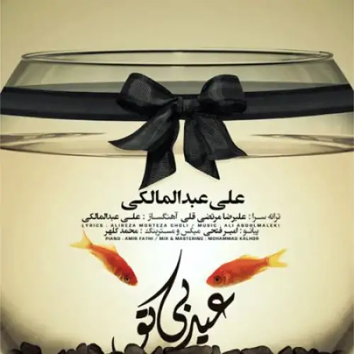 عید بی تو